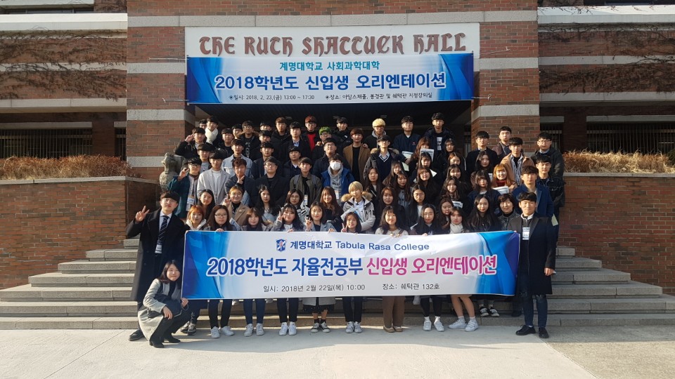 2018학년도 신입생 오리엔테이션 사진
